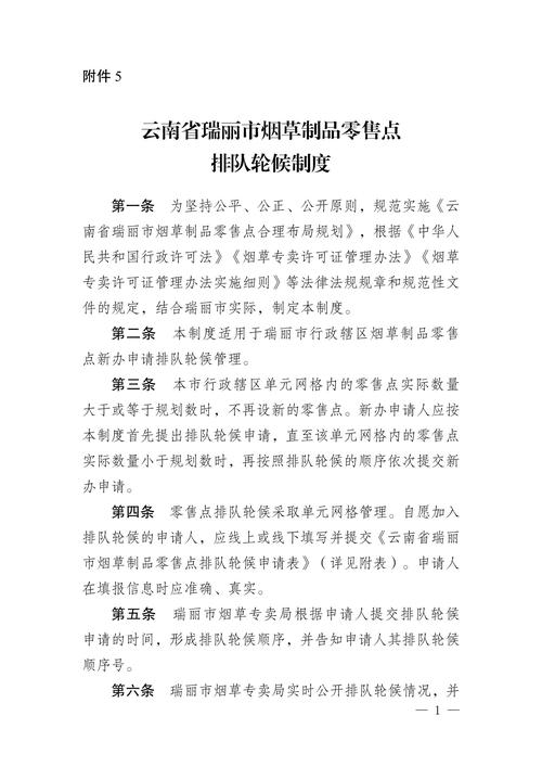 德宏州瑞丽市烟草专卖局关于公布《云南省瑞丽市烟草制品零售点合理