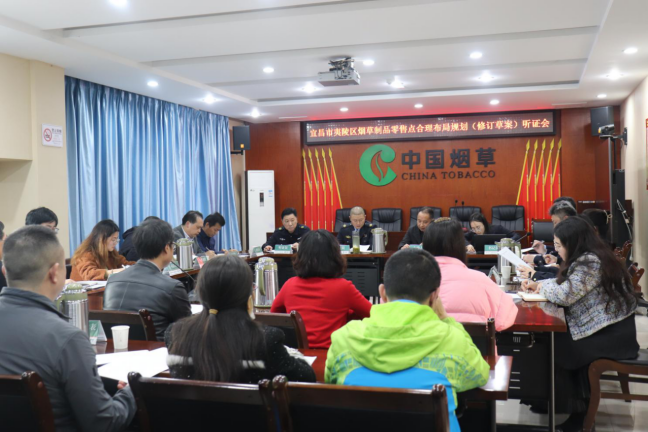 夷陵区召开烟草制品零售点合理布局听证会