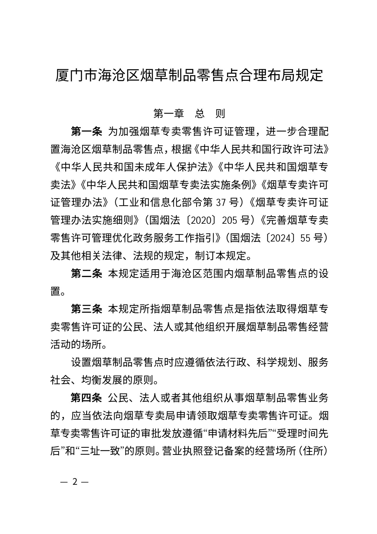 厦门市烟草专卖局关于发布《厦门市海沧区烟草制品零售点合理布局规定》(厦烟法〔2025〕4号)的公示