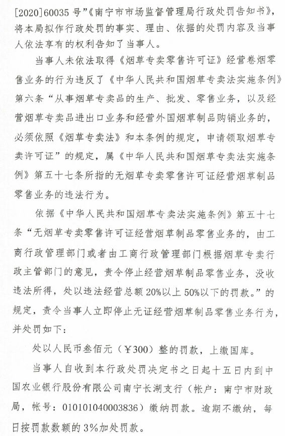 南宁市雪娜便利店无证经营烟草制品案行政处罚决定公布