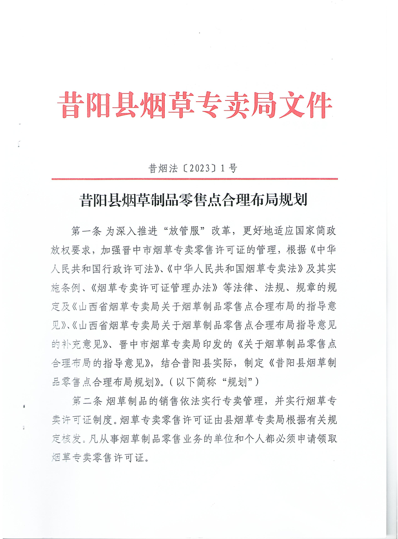 昔阳县烟草制品零售点合理布局规划